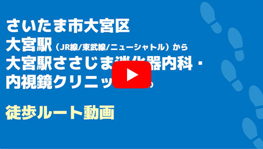 大宮駅ささじま消化器内科・内視鏡クリニックの徒歩ルート(大宮駅・内視鏡内科)